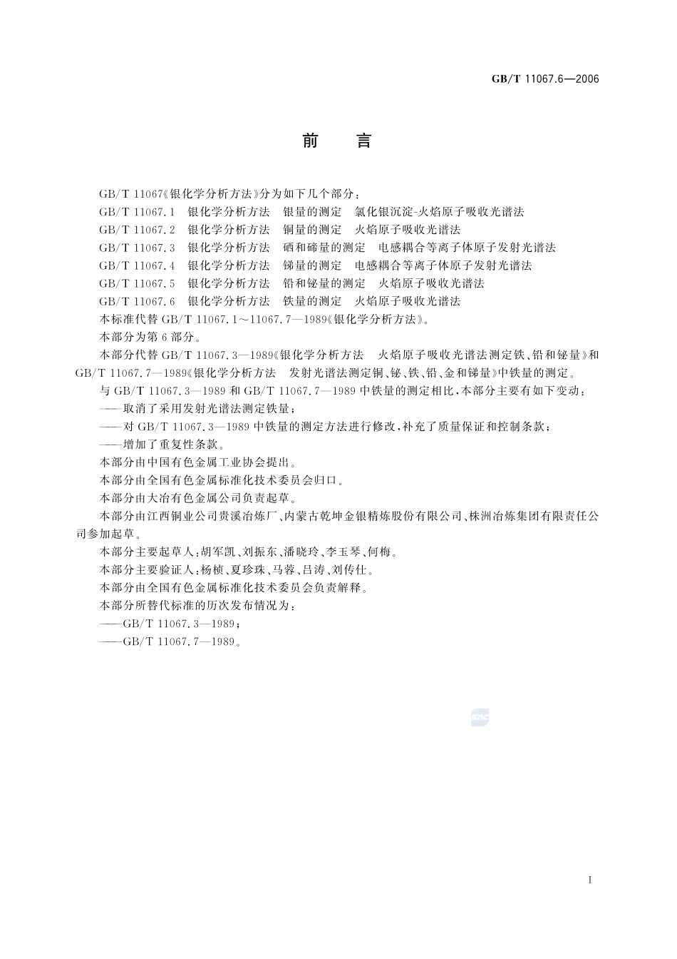 银化学分析方法 铁量的测定 火焰原子吸收光谱法11067_6-2006-gbt-e-300.pdf_第3页