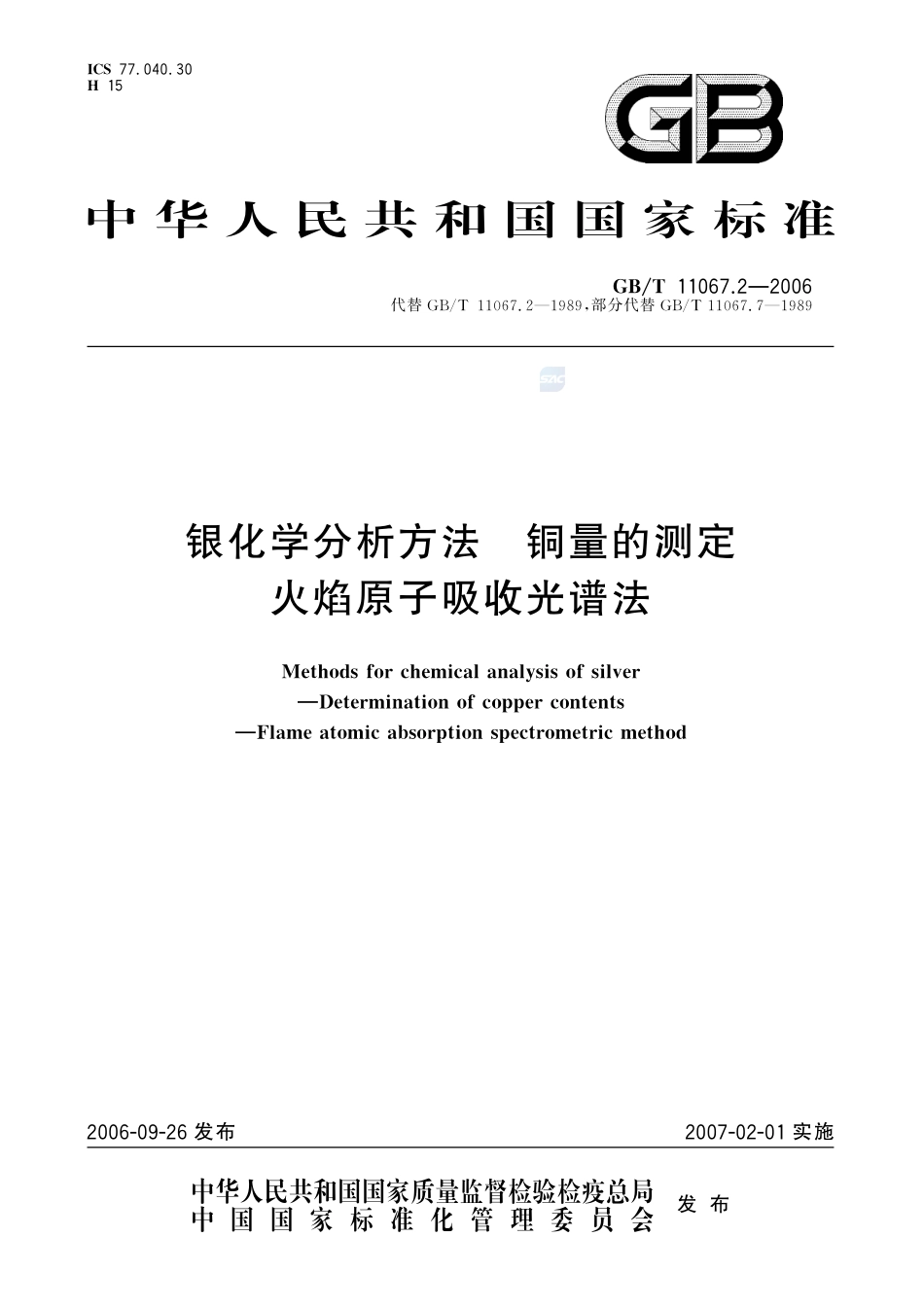 银化学分析方法 铜量的测定 火焰原子吸收光谱法11067_2-2006-gbt-e-300.pdf_第1页