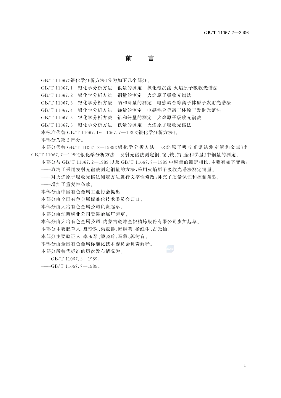 银化学分析方法 铜量的测定 火焰原子吸收光谱法11067_2-2006-gbt-e-300.pdf_第3页