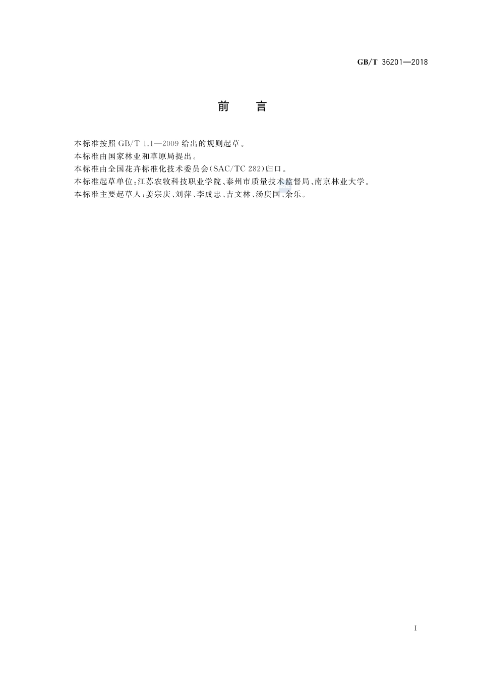 银杏盆景栽培技术规程GBT+36201-2018.pdf_第2页