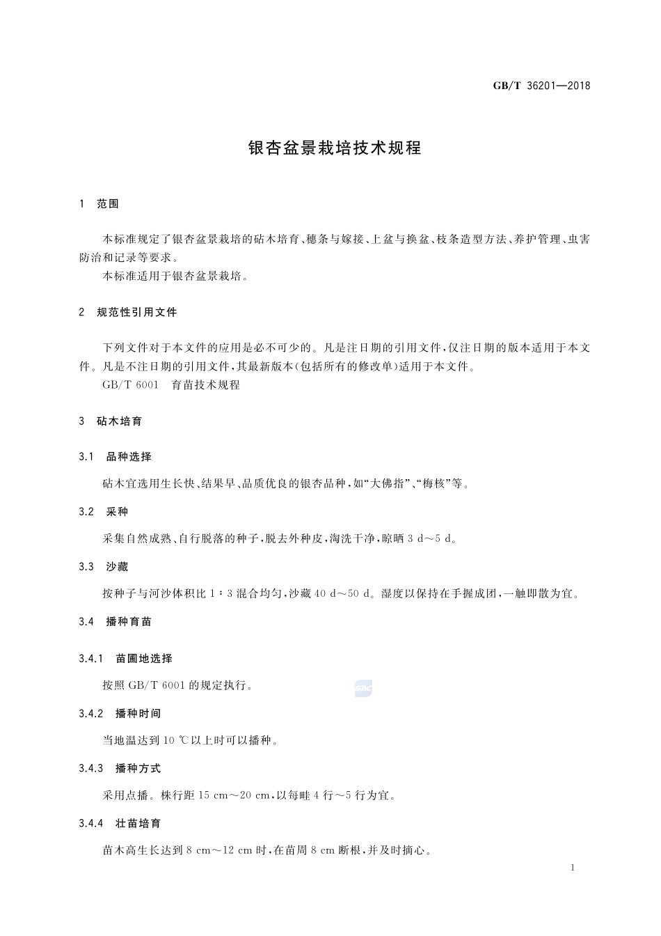 银杏盆景栽培技术规程GBT+36201-2018.pdf_第3页