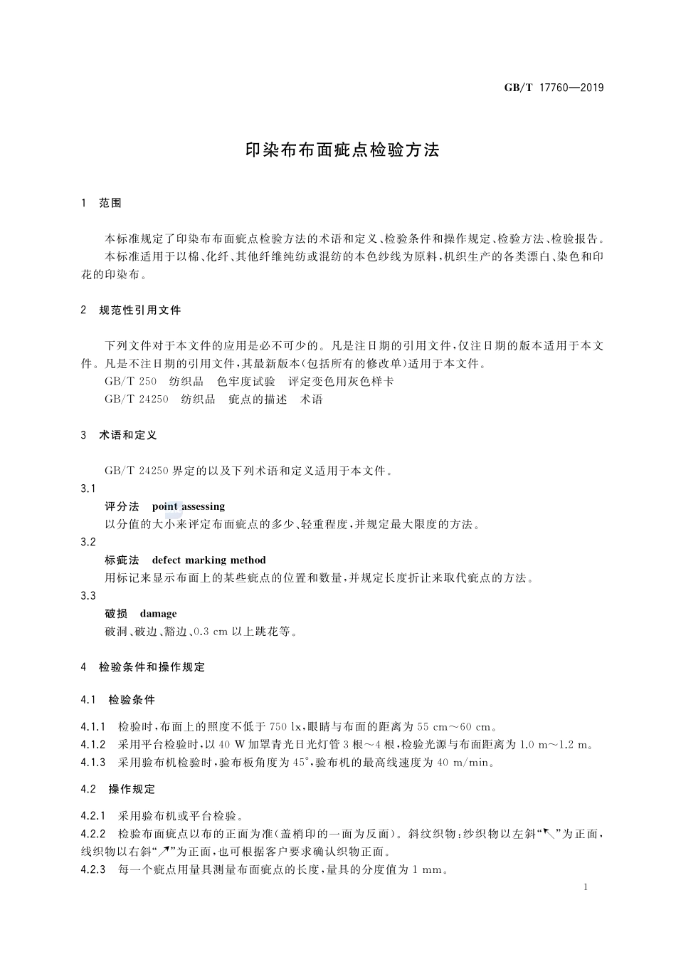 印染布布面疵点检验方法GBT+17760-2019.pdf_第3页