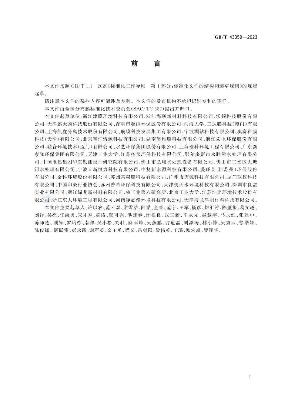 印染废水膜法集成装备GBT+43359-2023.pdf_第3页