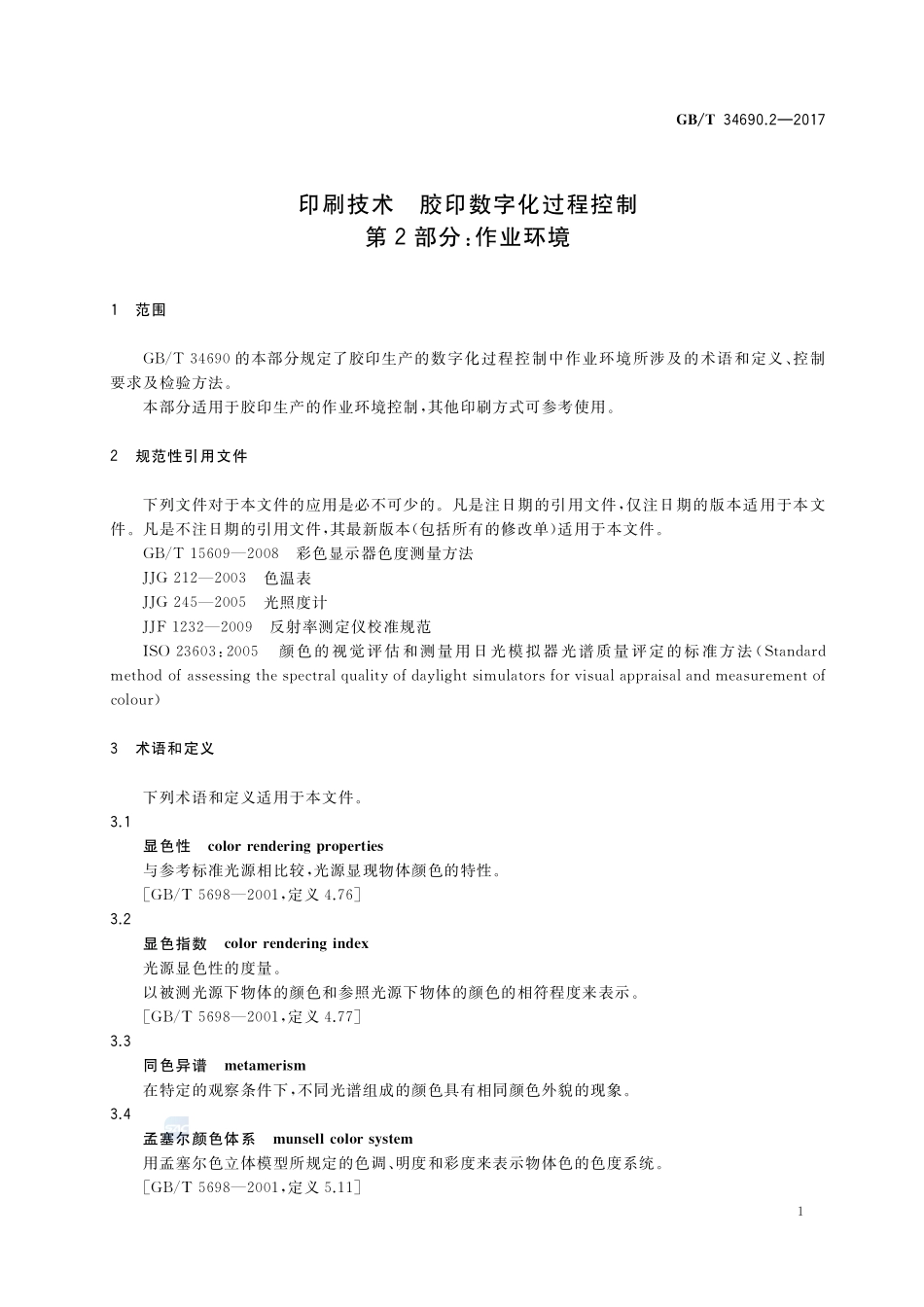 印刷技术 胶印数字化过程控制 第2部分：作业环境GBT+34690.2-2017.pdf_第3页