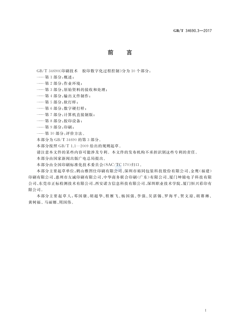 印刷技术 胶印数字化过程控制 第3部分：原始资料的接收和处理GBT+34690.3-2017.pdf_第2页