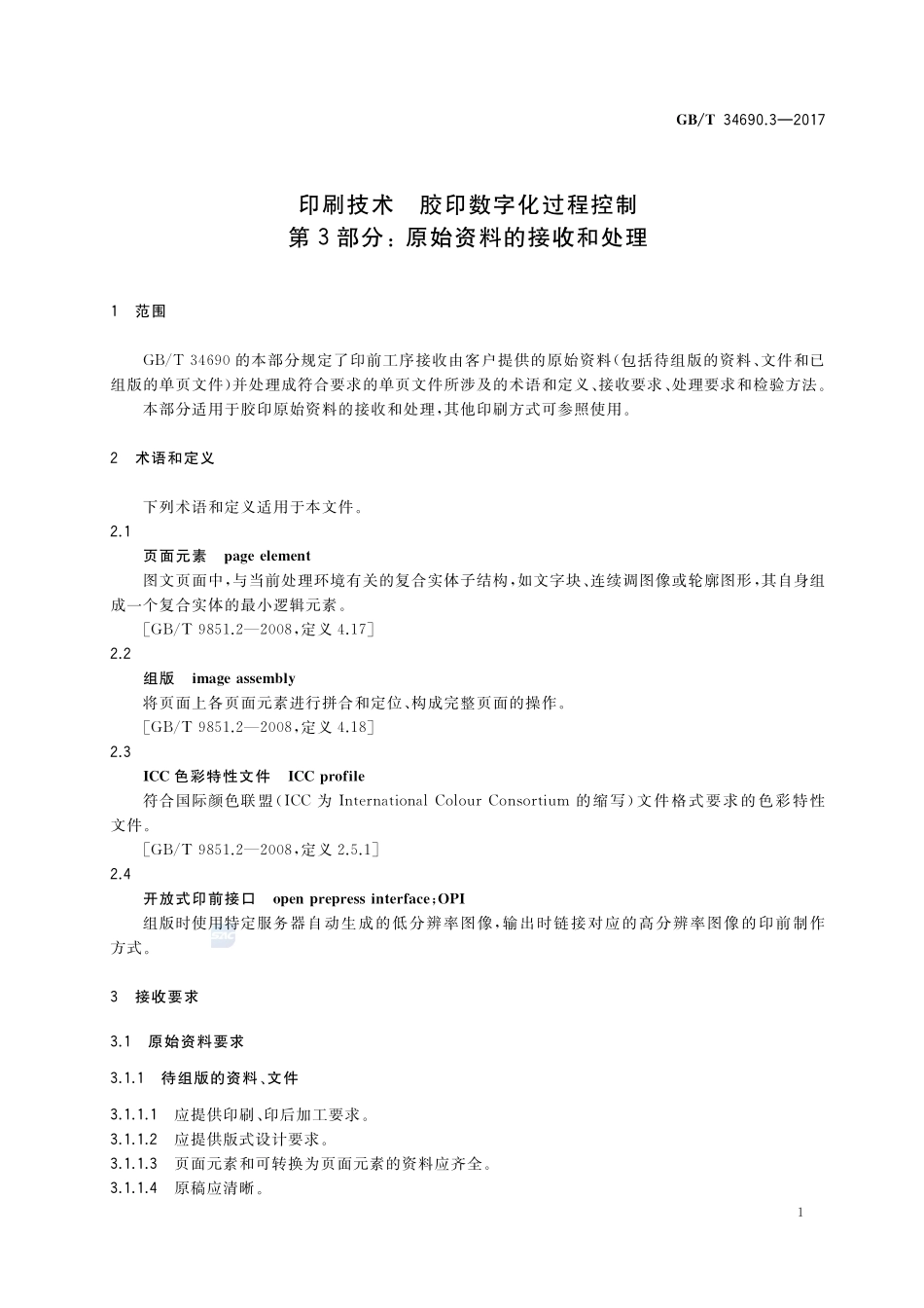印刷技术 胶印数字化过程控制 第3部分：原始资料的接收和处理GBT+34690.3-2017.pdf_第3页