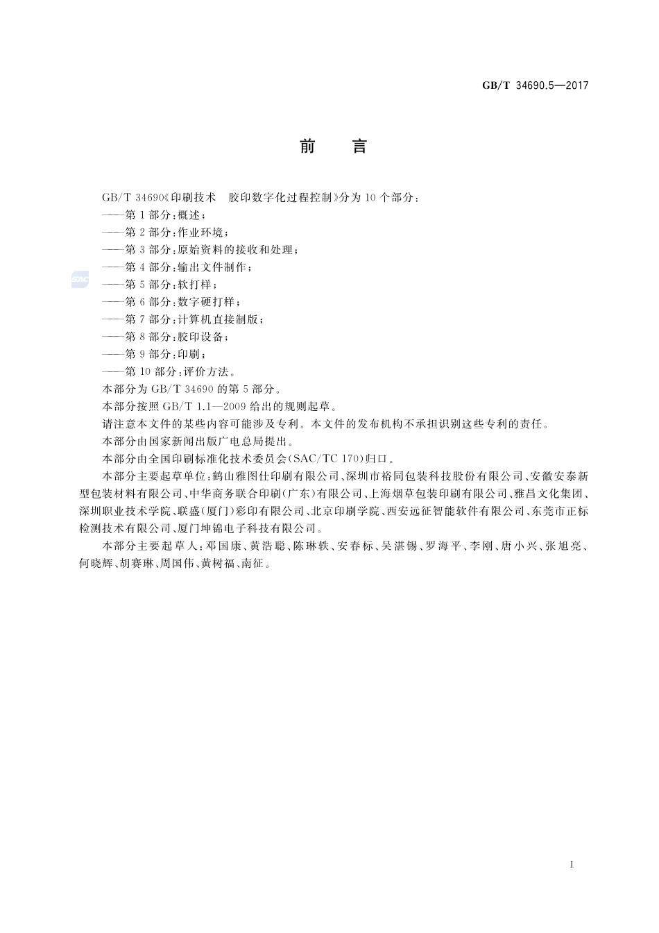 印刷技术 胶印数字化过程控制 第5部分：软打样GBT+34690.5-2017.pdf_第2页