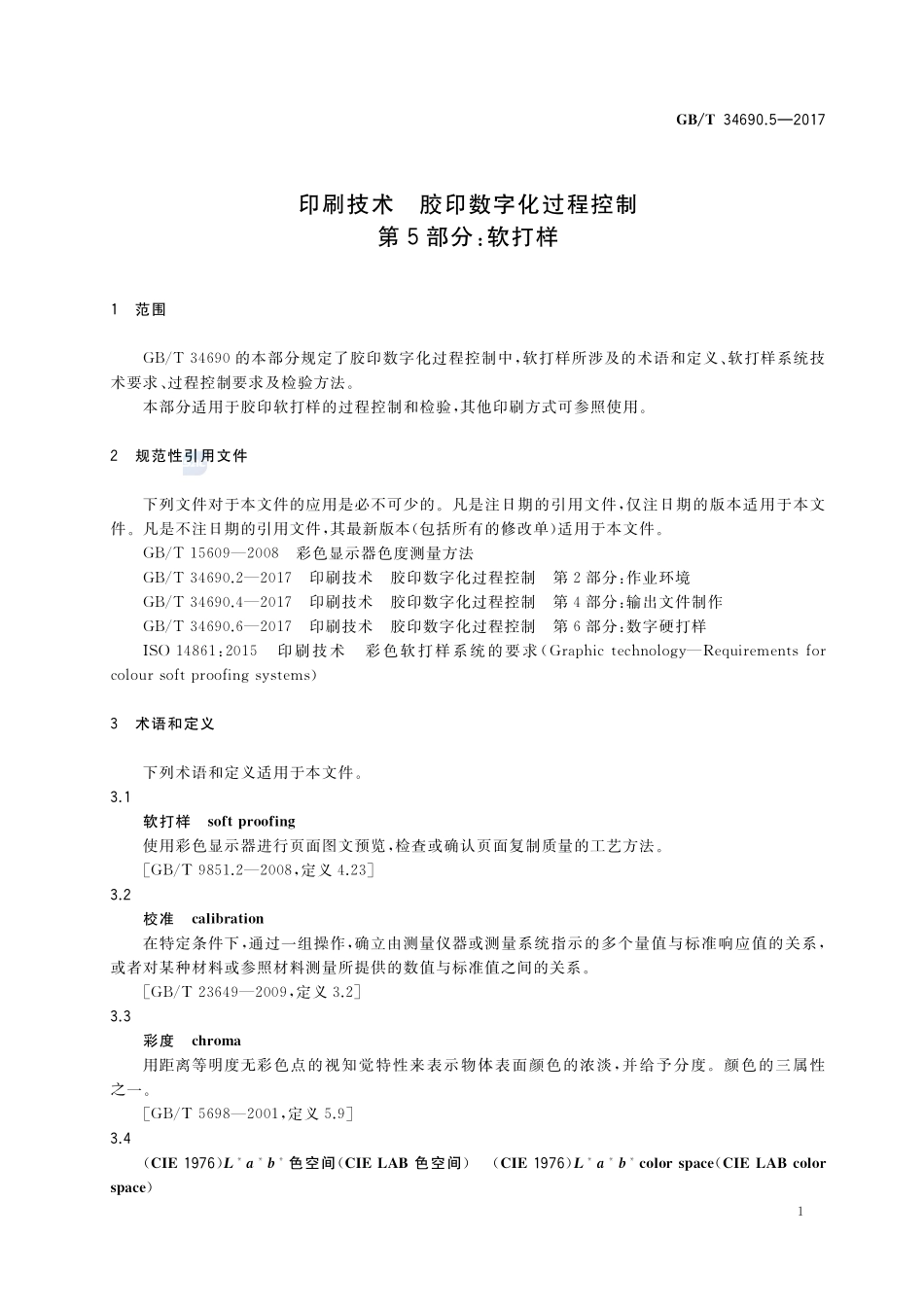 印刷技术 胶印数字化过程控制 第5部分：软打样GBT+34690.5-2017.pdf_第3页