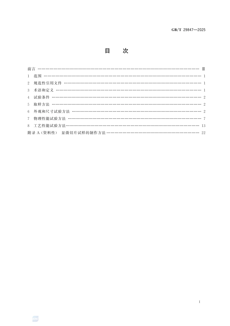 印制板用铜箔测试方法GBT+29847-2025.pdf_第3页