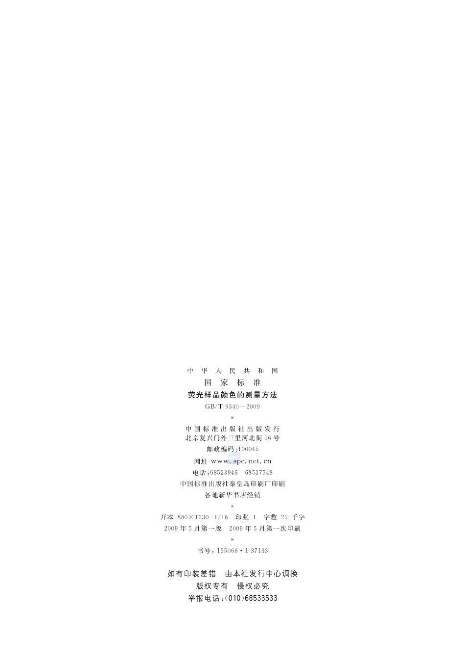荧光样品颜色的测量方法9340-2009-gbt-e-300.pdf_第2页