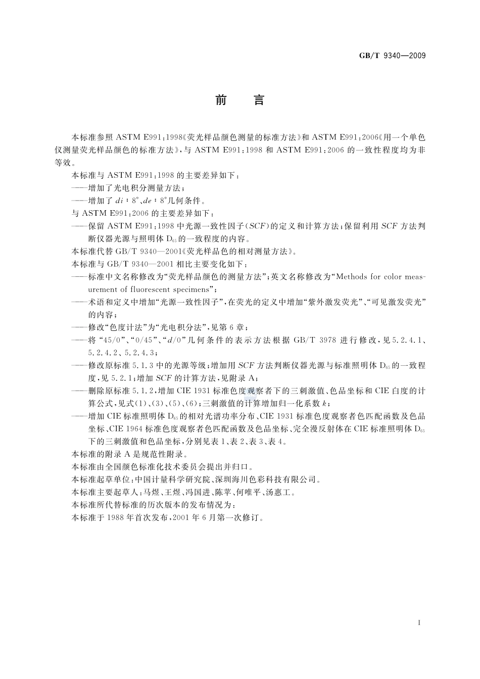 荧光样品颜色的测量方法9340-2009-gbt-e-300.pdf_第3页