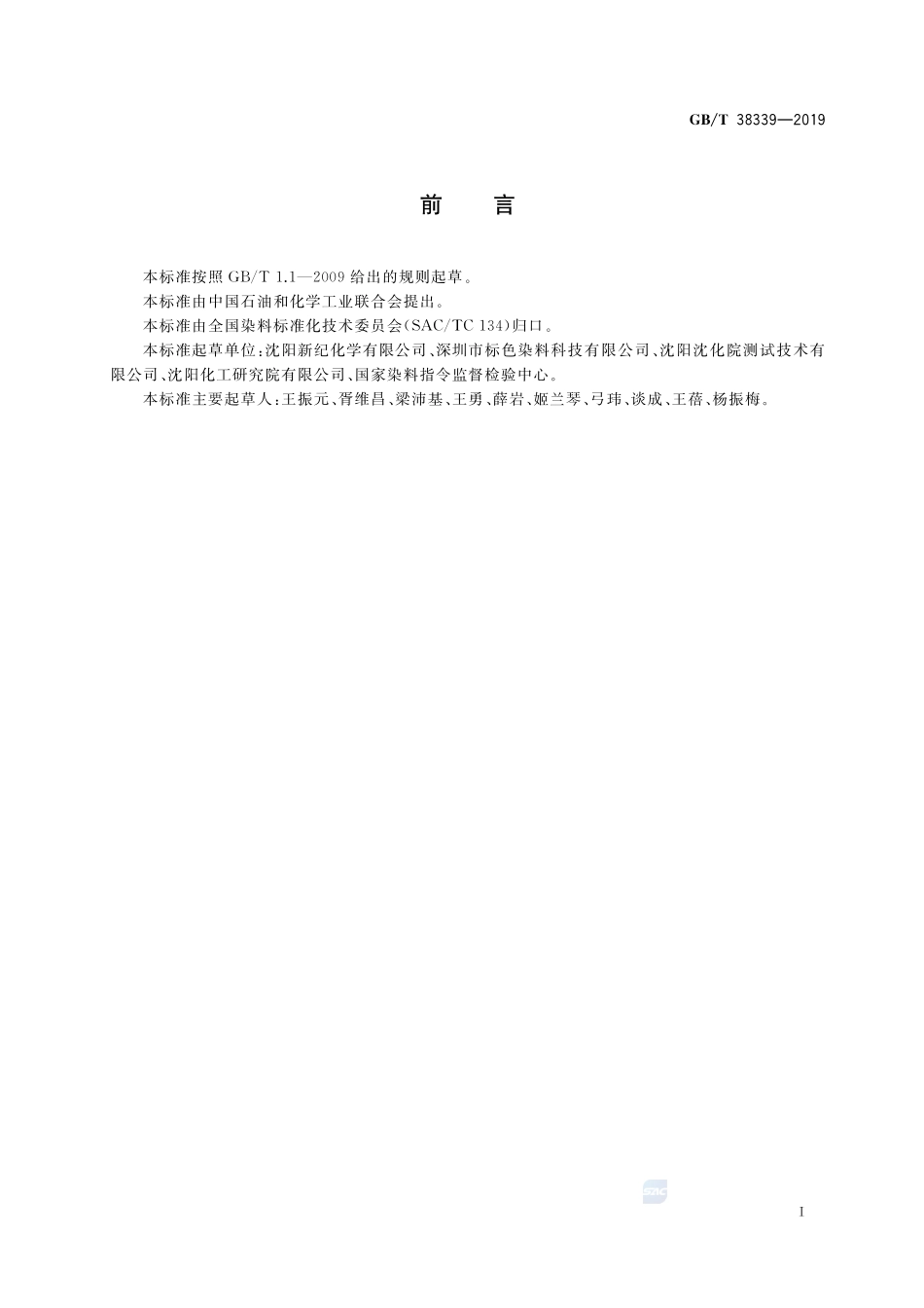 荧光增白剂产品中磷含量的测定GBT+38339-2019.pdf_第2页