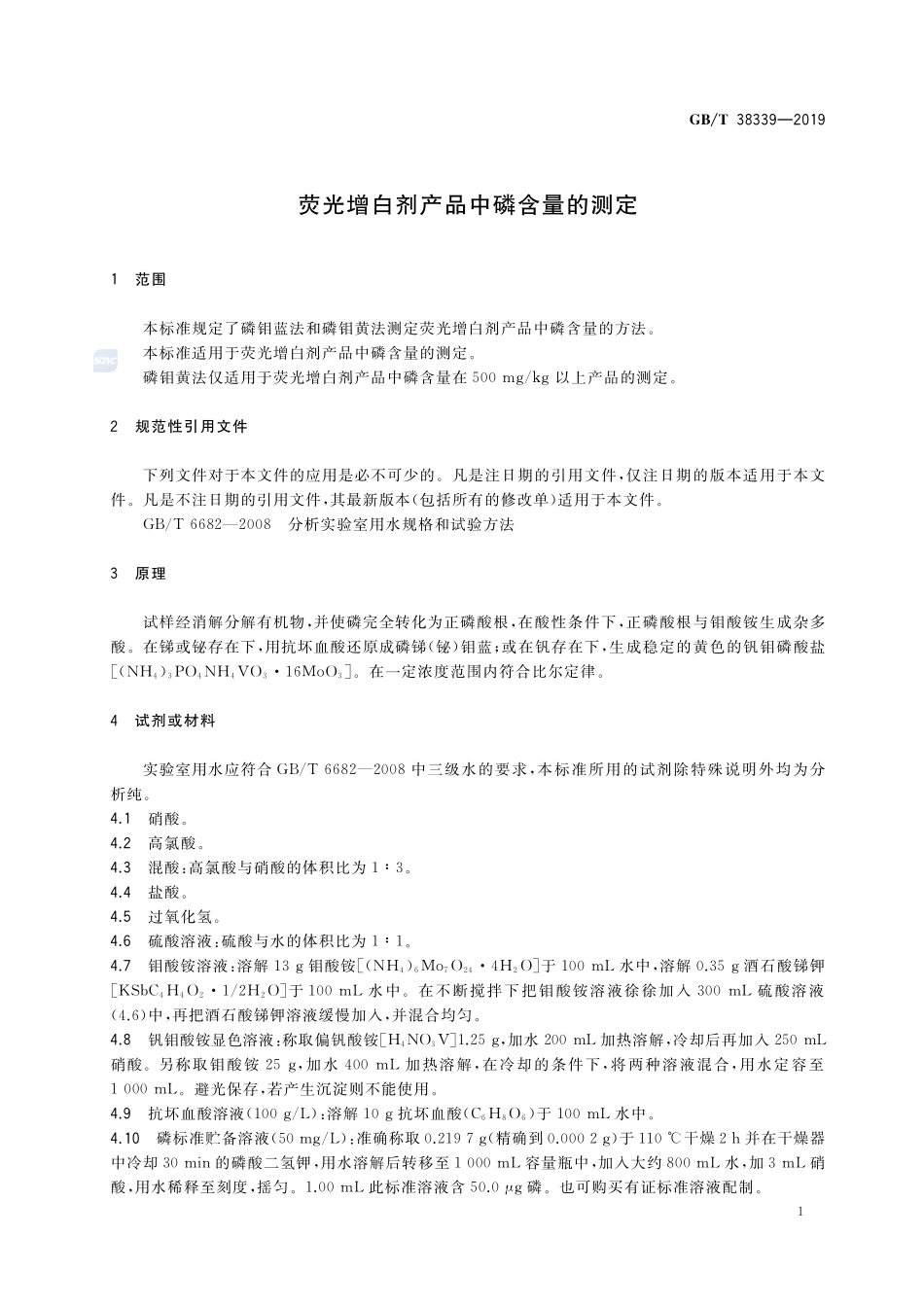 荧光增白剂产品中磷含量的测定GBT+38339-2019.pdf_第3页