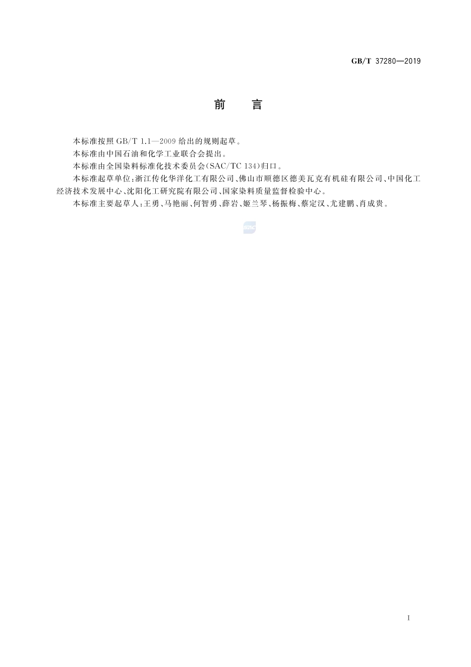 荧光增白剂产品中微生物的测定GBT+37280-2019.pdf_第2页