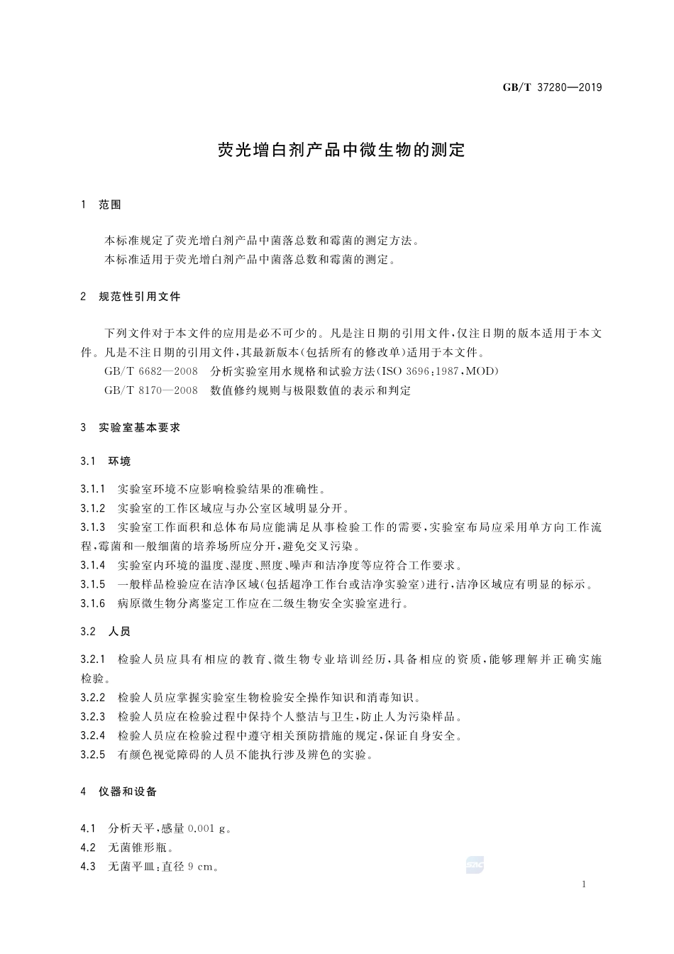 荧光增白剂产品中微生物的测定GBT+37280-2019.pdf_第3页