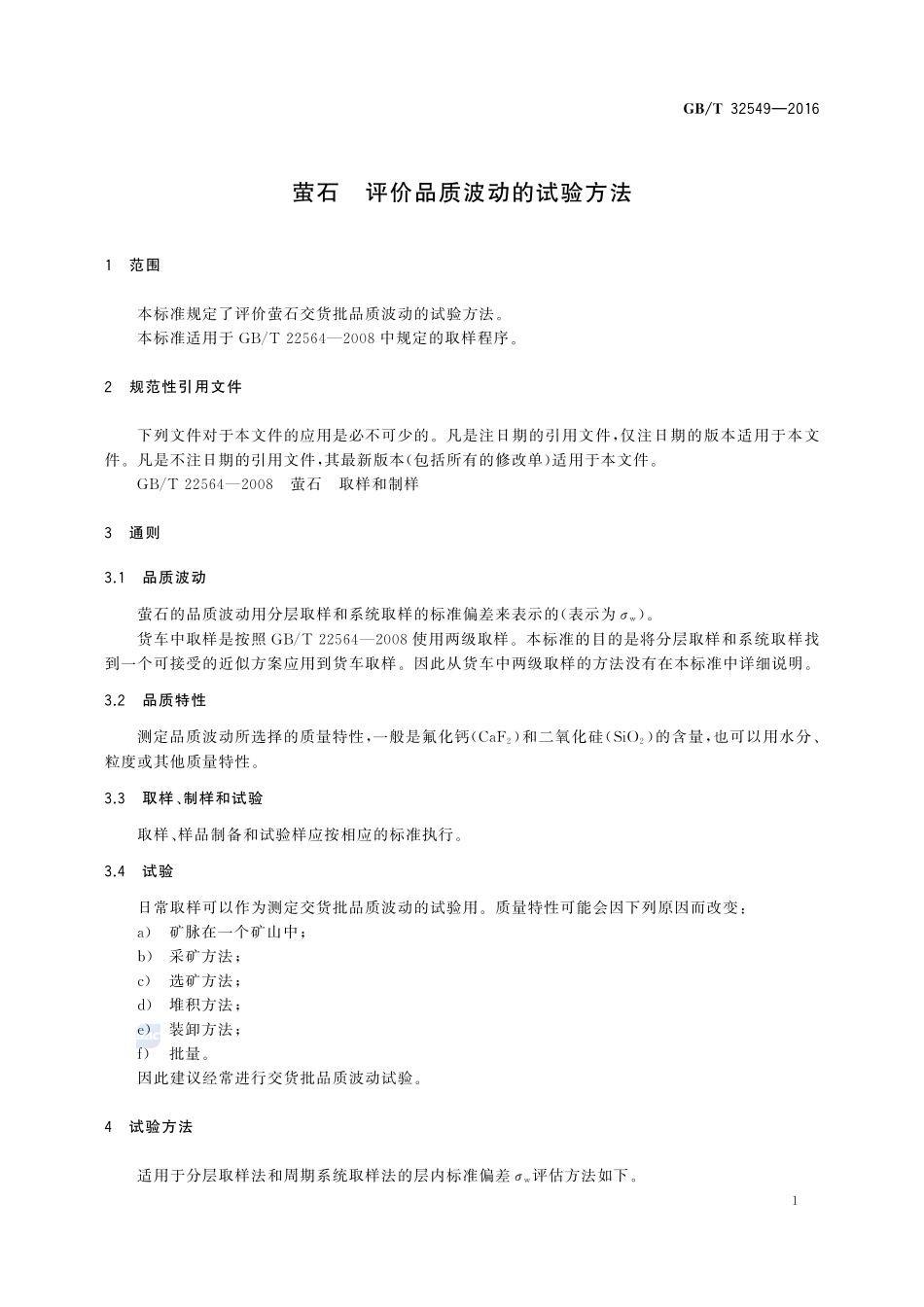 萤石  评价品质波动的试验方法32549-2016-gbt-cd-300.pdf_第3页