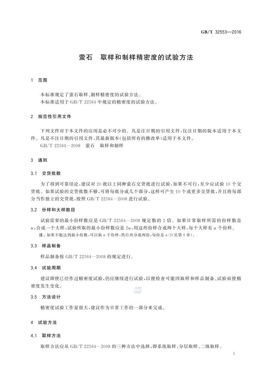 萤石  取样和制样精密度的试验方法32553-2016-gbt-cd-300.pdf_第3页