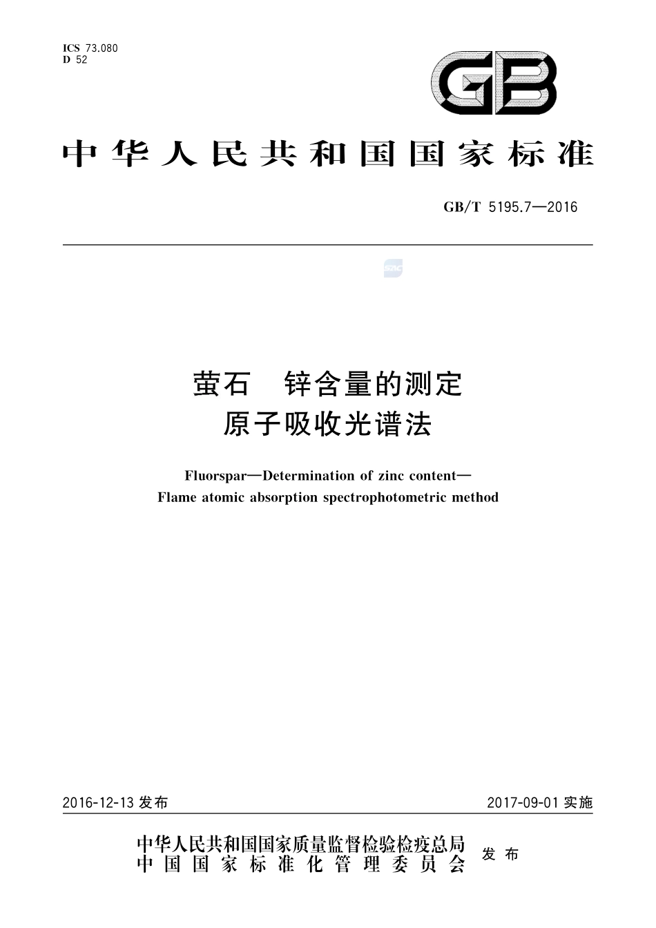 萤石  锌含量的测定  原子吸收光谱法5195_7-2016-gbt-cd-300.pdf_第1页