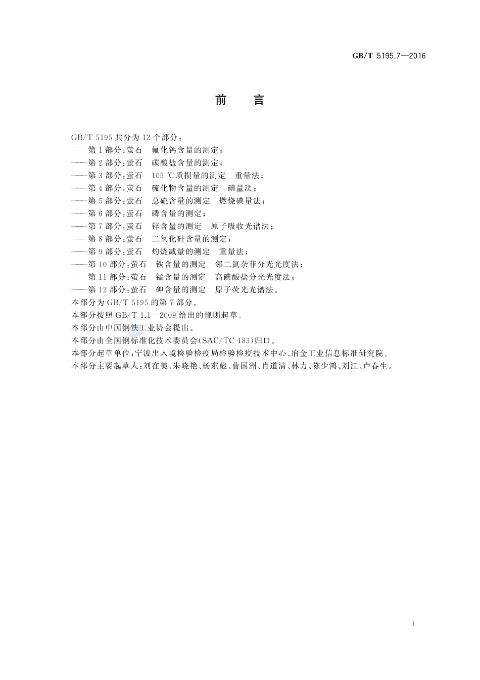 萤石  锌含量的测定  原子吸收光谱法5195_7-2016-gbt-cd-300.pdf_第2页