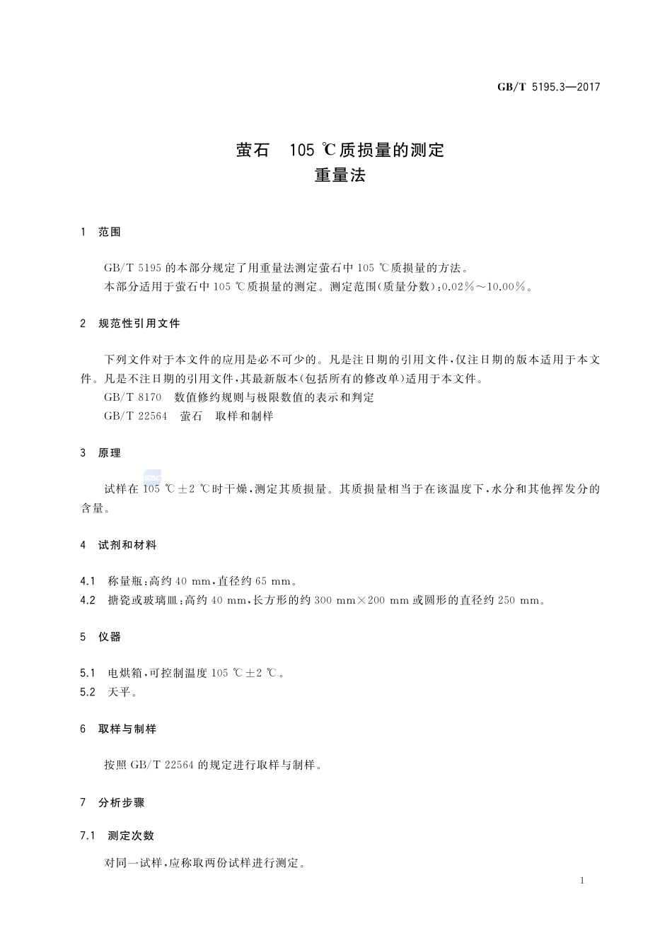 萤石 105℃质损量的测定 重量法GBT+5195.3-2017.pdf_第3页
