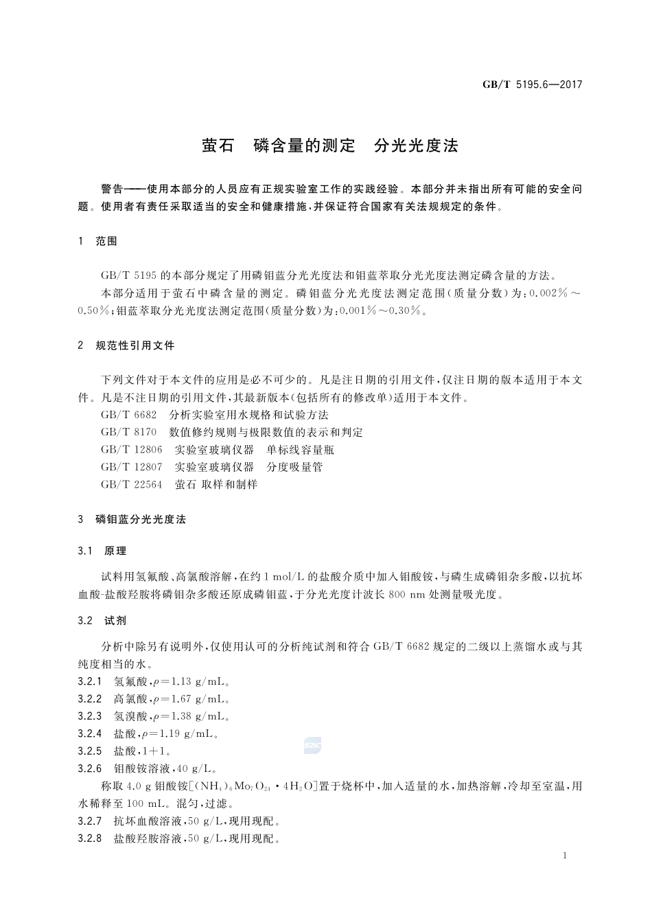 萤石 磷含量的测定 分光光度法GBT+5195.6-2017.pdf_第3页
