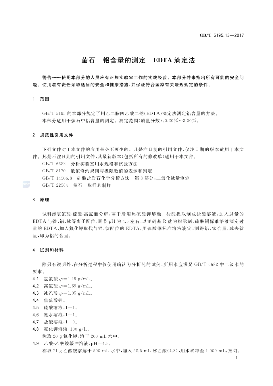 萤石 铝含量的测定 EDTA滴定法GBT+5195.13-2017.pdf_第3页
