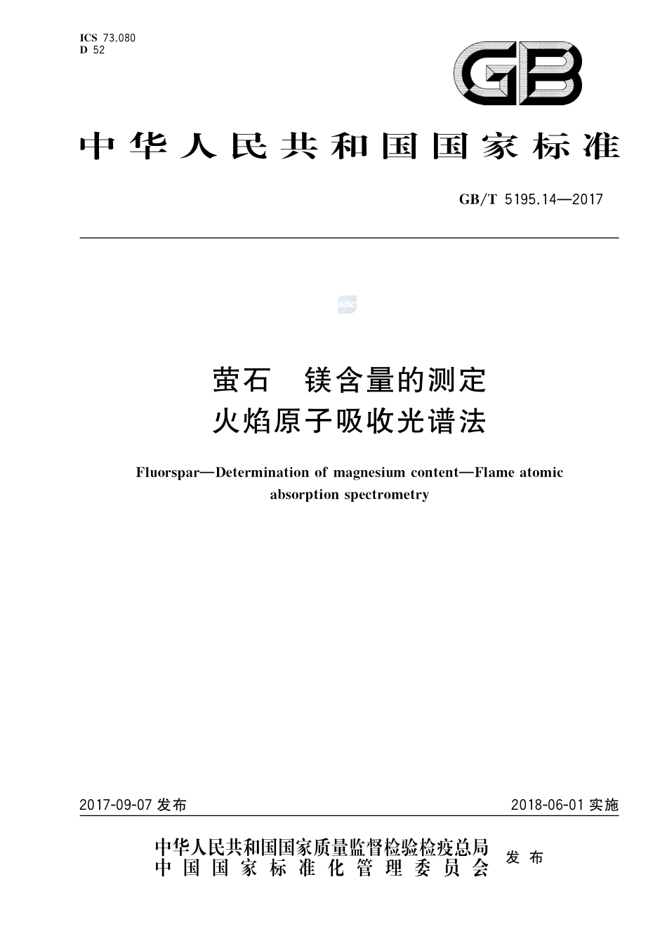 萤石 镁含量的测定 火焰原子吸收光谱法GBT+5195.14-2017.pdf_第1页