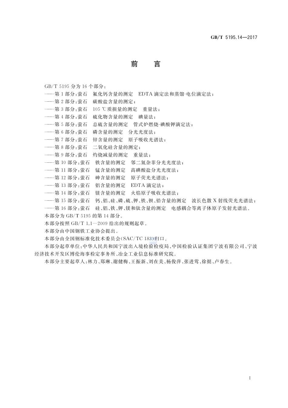 萤石 镁含量的测定 火焰原子吸收光谱法GBT+5195.14-2017.pdf_第2页
