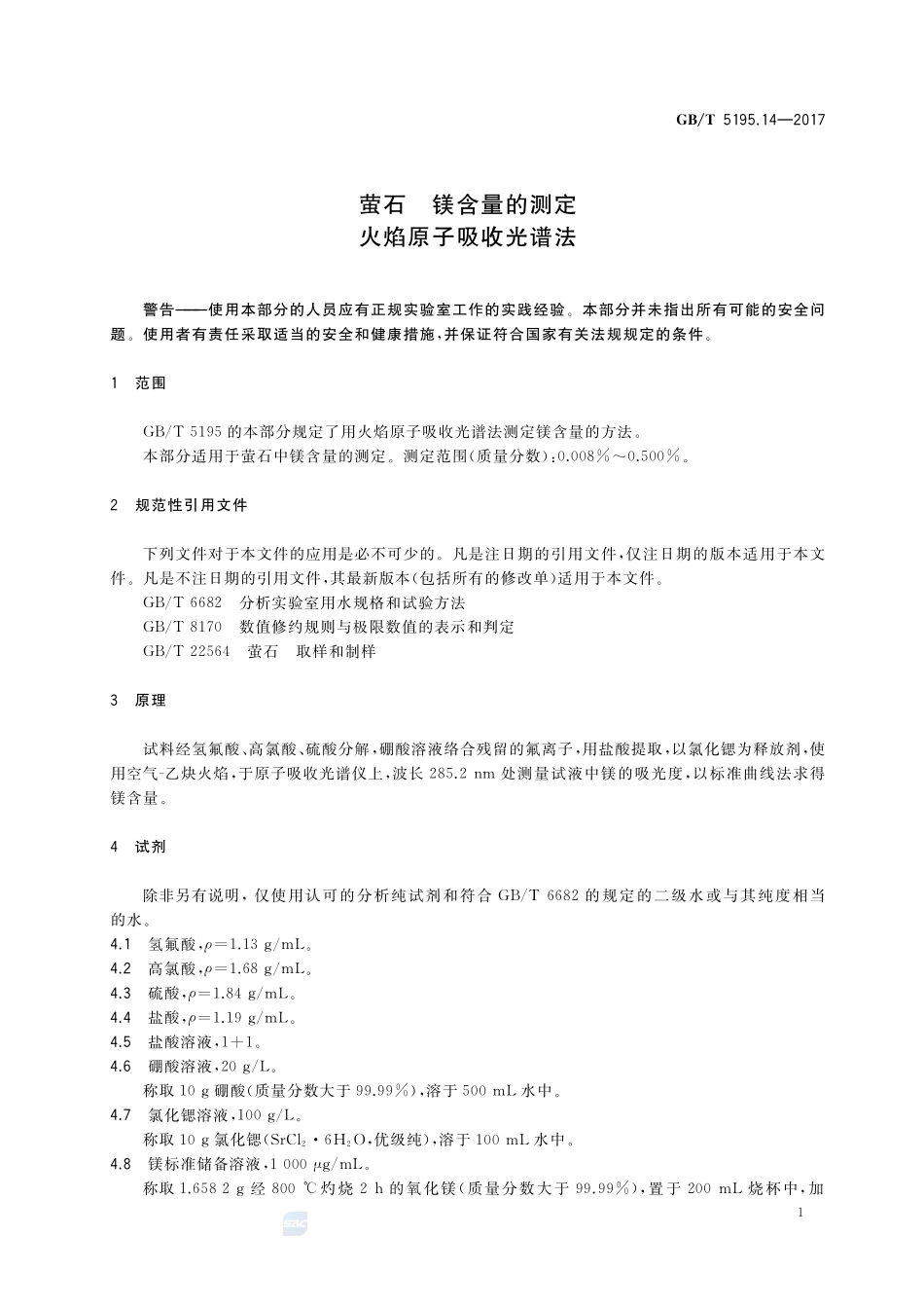 萤石 镁含量的测定 火焰原子吸收光谱法GBT+5195.14-2017.pdf_第3页