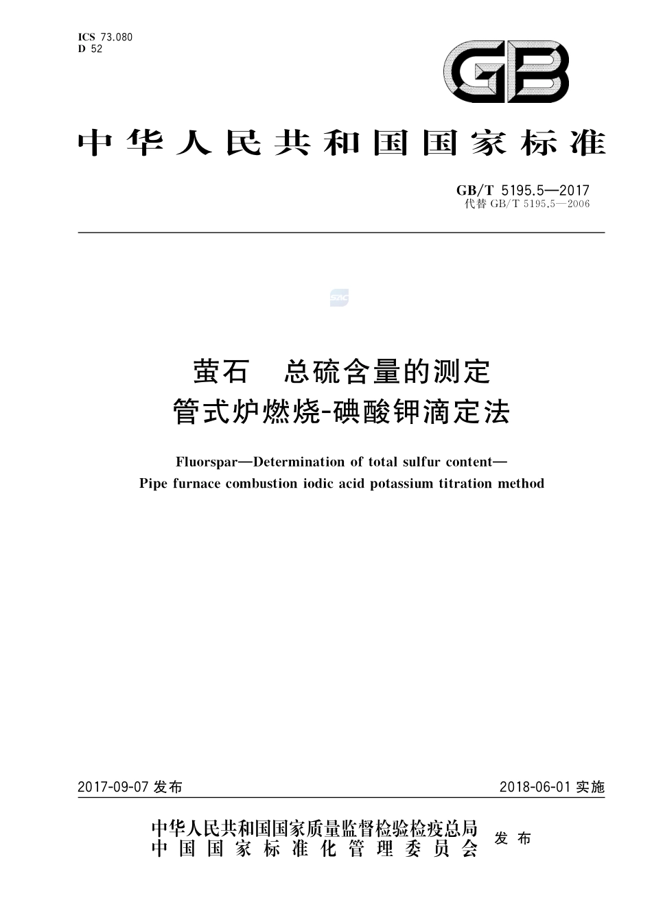 萤石 总硫含量的测定 管式炉燃烧-碘酸钾滴定法GBT+5195.5-2017.pdf_第1页