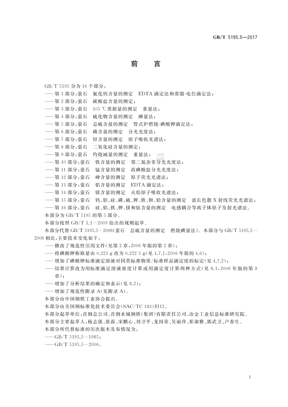 萤石 总硫含量的测定 管式炉燃烧-碘酸钾滴定法GBT+5195.5-2017.pdf_第2页