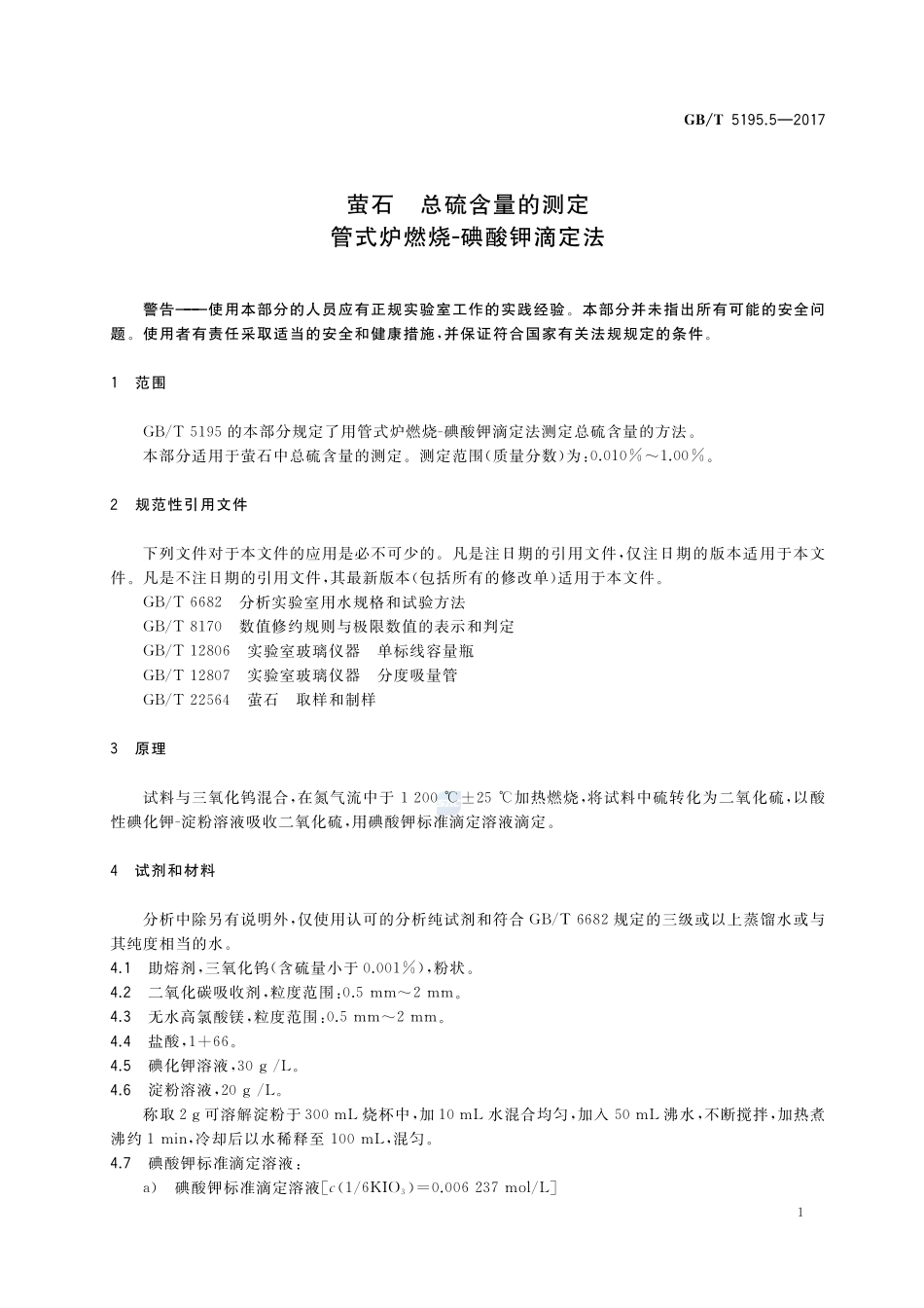 萤石 总硫含量的测定 管式炉燃烧-碘酸钾滴定法GBT+5195.5-2017.pdf_第3页