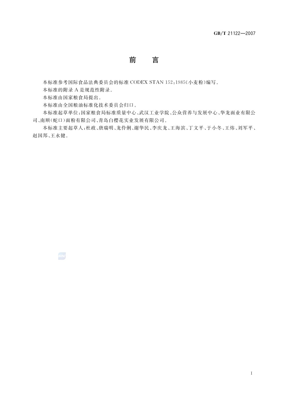营养强化小麦粉21122-2007-gbt-e-300.pdf_第2页