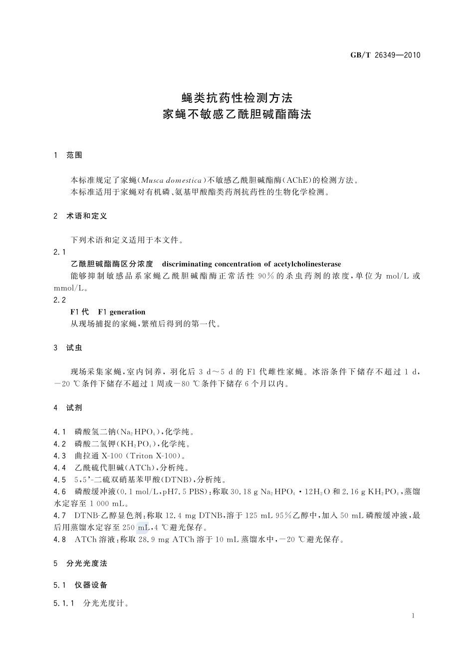 蝇类抗药性检测方法  家蝇不敏感乙酰胆碱酯酶法26349-2010-gbt-e-300.pdf_第3页
