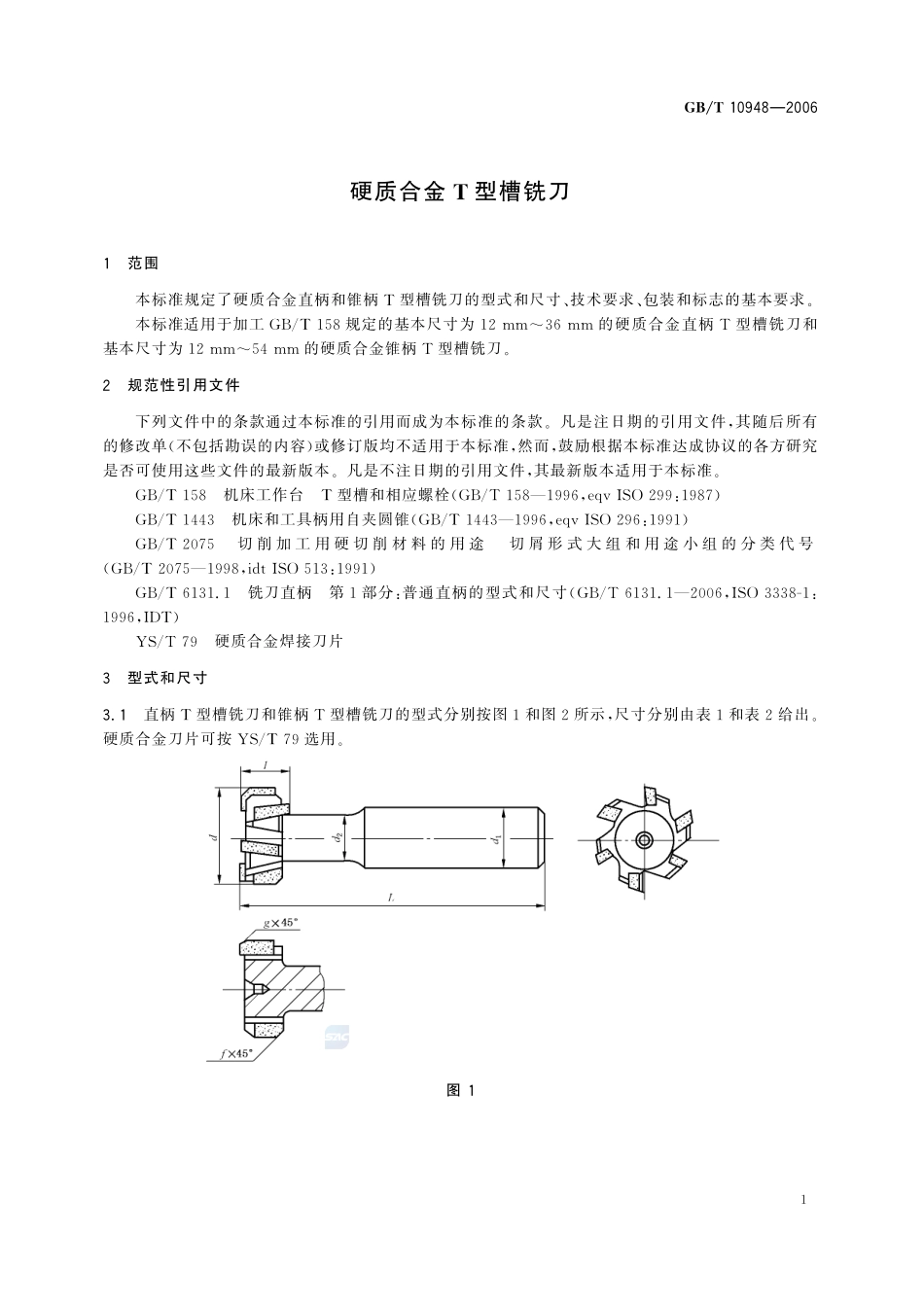 硬质合金T形槽铣刀10948-2006-gbt-e-300.pdf_第3页