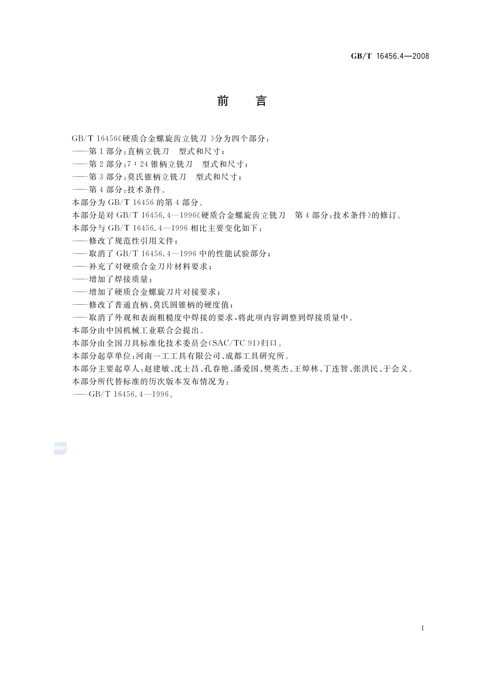 硬质合金螺旋齿立铣刀  第4部分：技术条件16456_4-2008-gbt-e-300.pdf_第2页