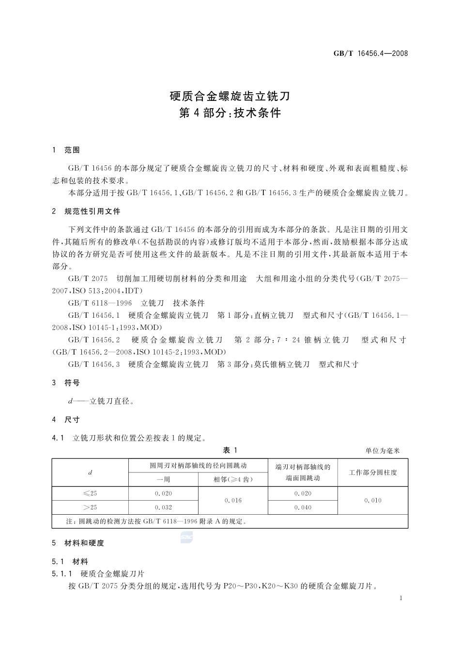 硬质合金螺旋齿立铣刀  第4部分：技术条件16456_4-2008-gbt-e-300.pdf_第3页