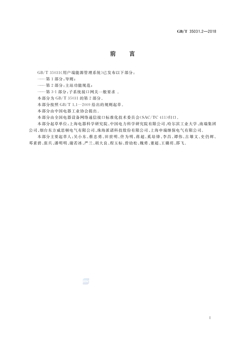 用户端能源管理系统 第2部分：主站功能规范GBT+35031.2-2018.pdf_第3页