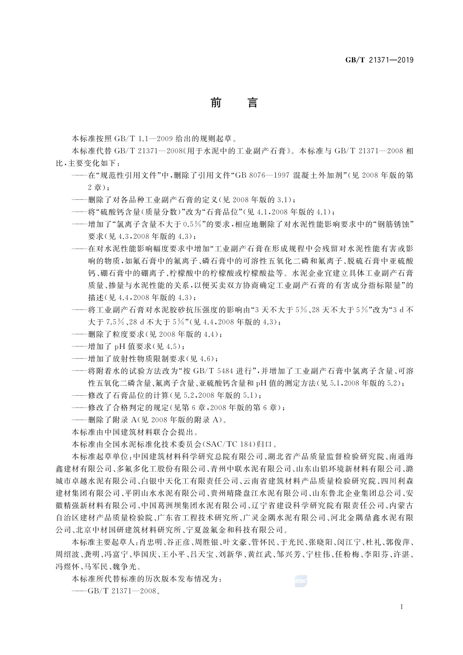 用于水泥中的工业副产石膏GBT+21371-2019.pdf_第2页