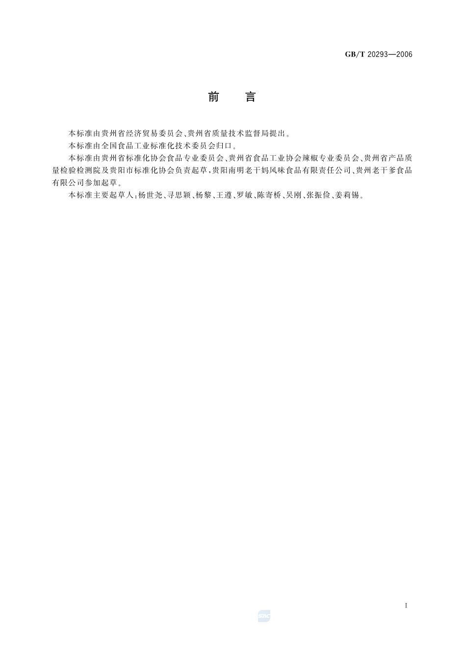 油辣椒20293-2006-gbt-e-300.pdf_第2页