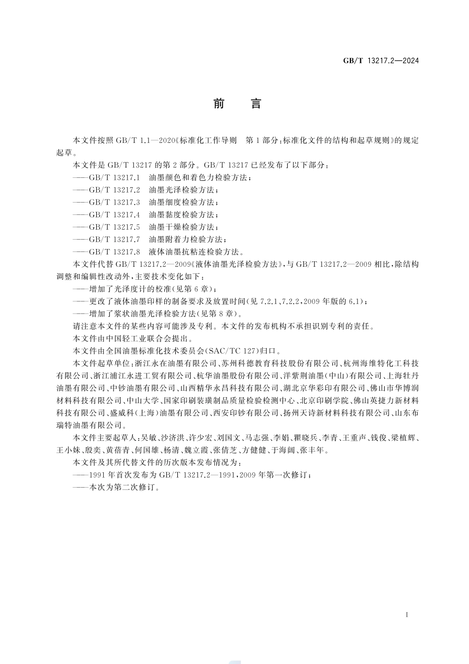 油墨光泽检验方法GBT+13217.2-2024.pdf_第3页