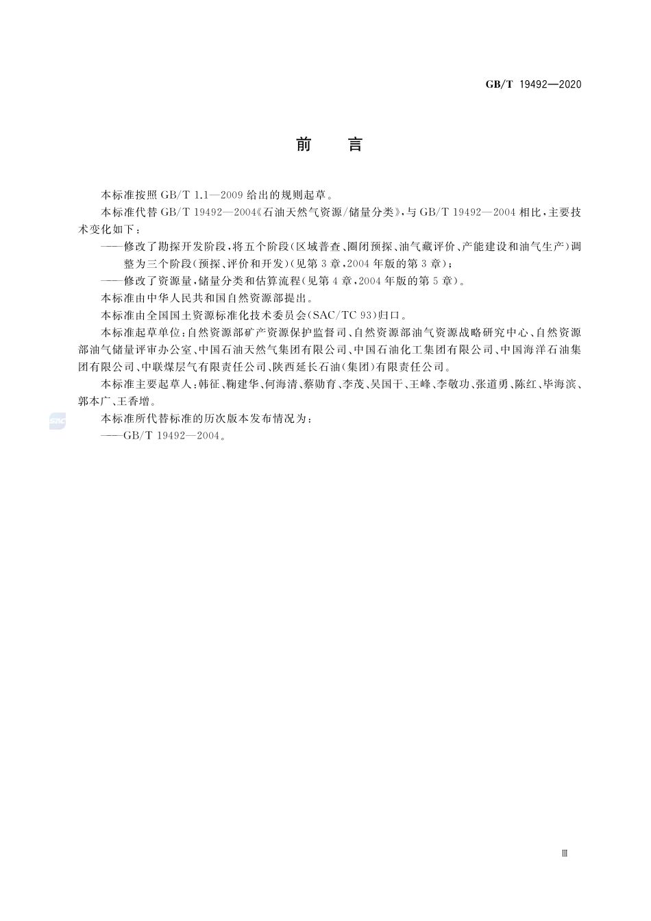 油气矿产资源储量分类GBT+19492-2020.pdf_第3页