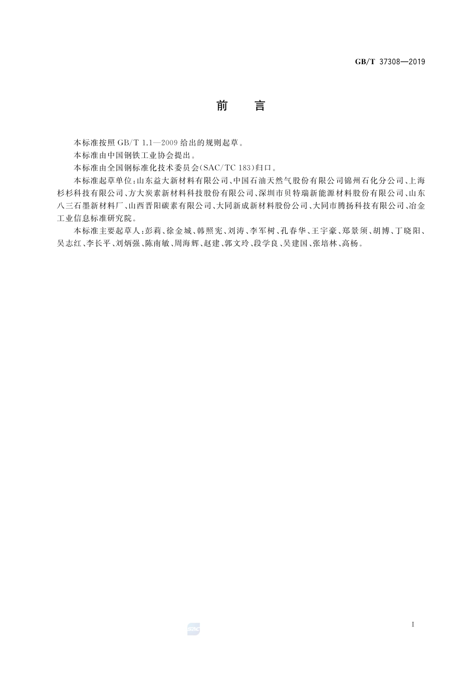 油系针状焦GBT+37308-2019.pdf_第2页