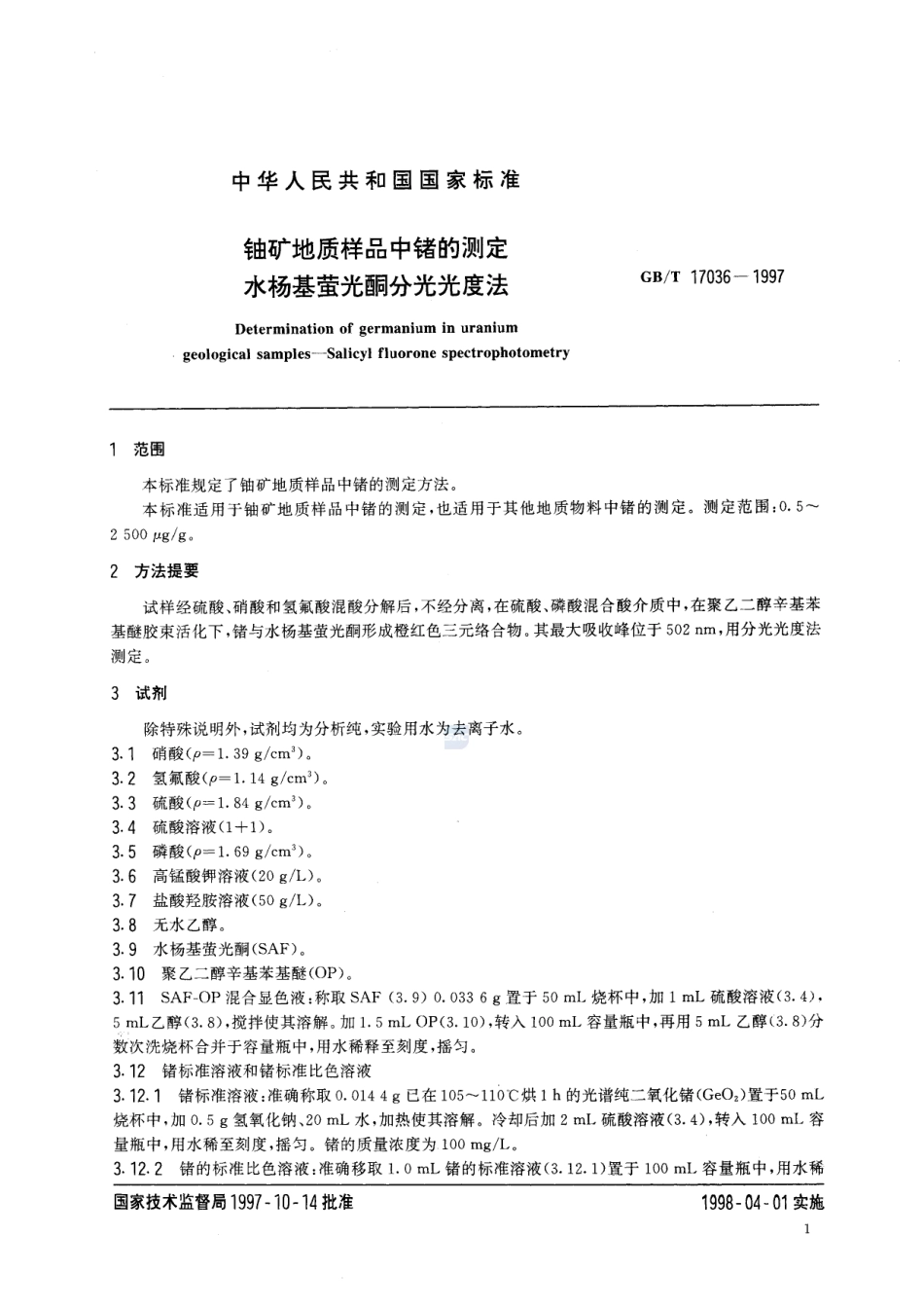 铀矿地质样品中锗的测定  水杨基荧光酮分光光度法17036-1997-gbt-e-300.pdf_第3页