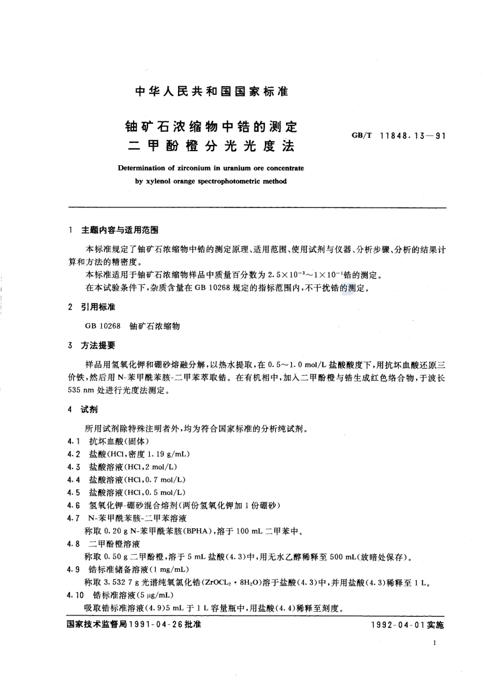 铀矿石浓缩物中锆的测定  二甲酚橙分光光度法11848_13-1991-gbt-e-300.pdf_第2页