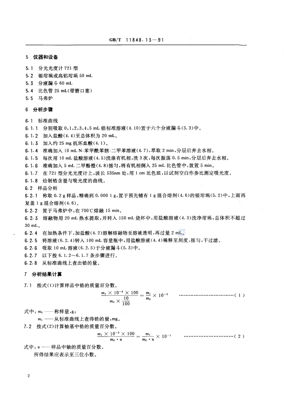 铀矿石浓缩物中锆的测定  二甲酚橙分光光度法11848_13-1991-gbt-e-300.pdf_第3页