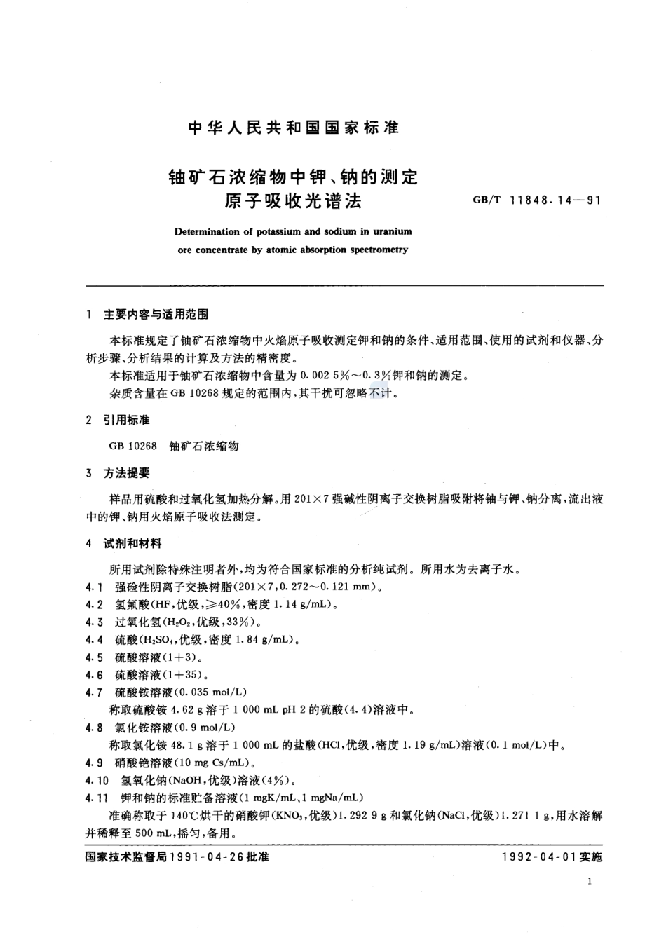 铀矿石浓缩物中钾、钠的测定  原子吸收光谱法11848_14-1991-gbt-e-300.pdf_第2页