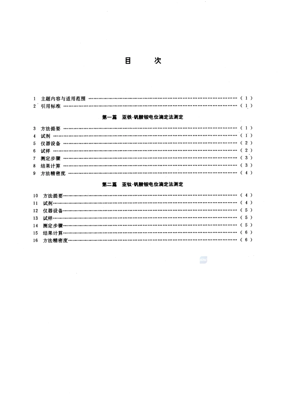 铀矿石中铀的测定  电位滴定法13070-1991-gbt-e-300.pdf_第2页