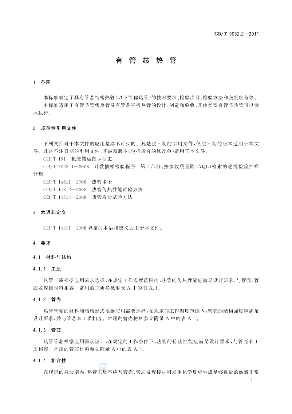 有管芯热管9082_2-2011-gbt-e-300.pdf_第3页