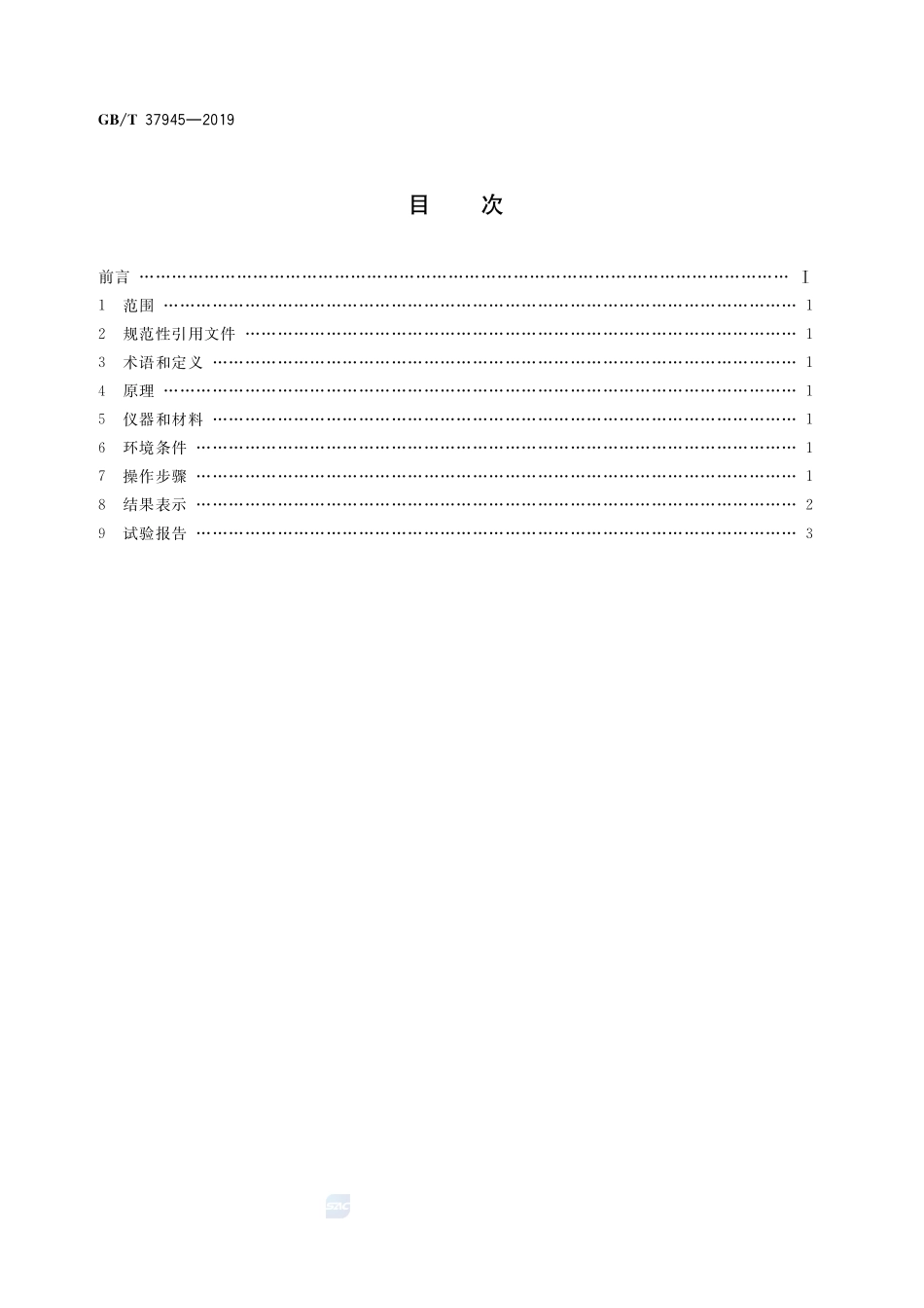 有机发光二极管显示器用材料 玻璃化转变温度测试方法 差热法GBT+37945-2019.pdf_第2页